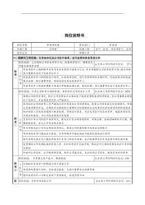 财务部经理马蓉岗位说明书