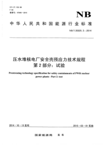 NBT 20325.2-2014 压水堆核电厂安全壳预应力技术规程 第2部分：试验 