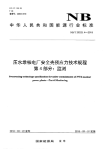 NBT 20325.4-2018 压水堆核电厂安全壳预应力技术规程 第4部分：监测 