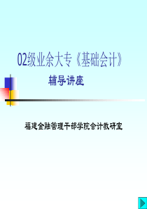 02级业余大专《基础会计》辅导讲座(ppt92页)