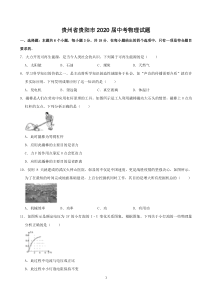 贵州省贵阳市2020年中考物理试题(word版-含解析)