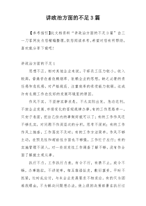 讲政治方面的不足3篇