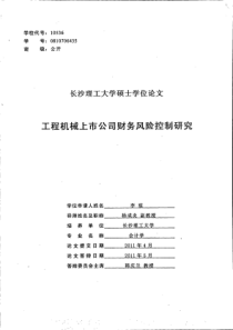 工程机械上市公司财务风险控制研究