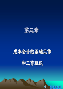 03成本会计的基础工作和工作组织