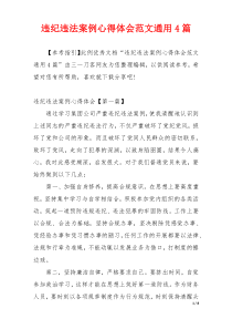 违纪违法案例心得体会范文通用4篇