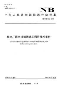 NBT 20486-2018 核电厂用水过滤器滤芯通用技术条件 