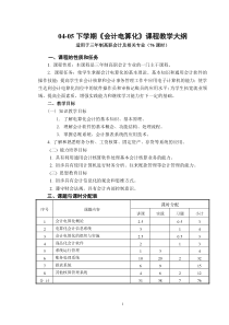 04-05下学期《会计电算化》课程教学大纲