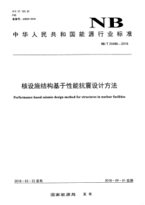 NBT 20488-2018 核设施结构基于性能抗震设计方法 