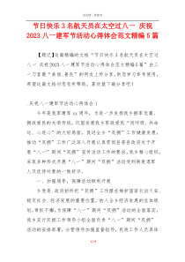 节日快乐3名航天员在太空过八一 庆祝2023八一建军节活动心得体会范文精编5篇