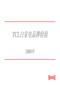 7  TCL白家电品牌检验