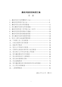 廉政风险防控制度汇编