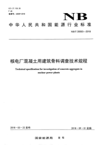 NBT 20503-2018 核电厂混凝土用建筑骨料调查技术规程 