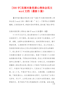 [500字]发展对象党课心得体会范文word文档（最新5篇）