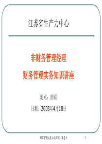 非财务管理经理财务管理实务知识讲座