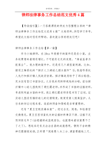 律师法律事务工作总结范文优秀4篇