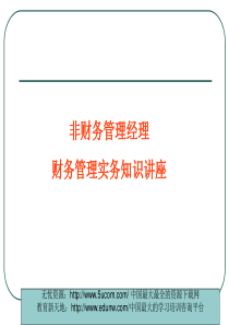 非财务管理经理财务管理实务知识讲座（推荐PPT215）