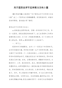 关于团员自评不足和努力方向3篇