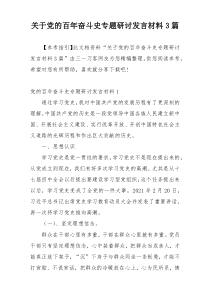 关于党的百年奋斗史专题研讨发言材料3篇