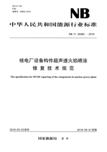 NBT 25082-2018 核电厂设备构件超音速火焰喷涂修复技术规范 