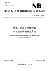 NBT 25096-2018 核电厂用离子交换树脂有机溶出物的测定方法 