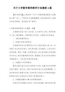 关于小学数学教师教学计划最新4篇