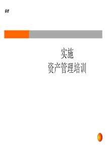 财务会计实施资产管理培训教材