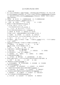 06年第二学期会计电算化考证资料