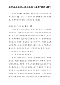 教师业务学习心得体会范文集聚【精选5篇】