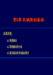 06机械振动基础