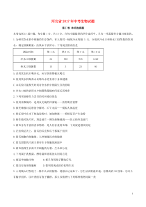 河北省2017年中考生物真题试题（含答案）