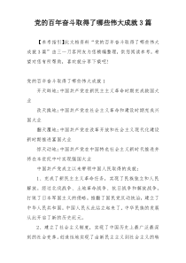 党的百年奋斗取得了哪些伟大成就3篇