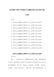 10篇党员领导干部学习贯彻党内主题教育研讨发言材料汇编