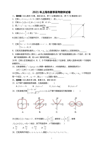 2021年上海市夏季高考数学试卷（原卷版）