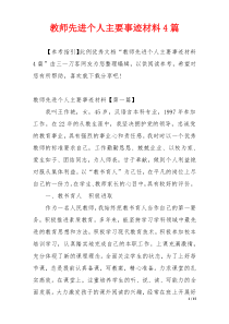 教师先进个人主要事迹材料4篇