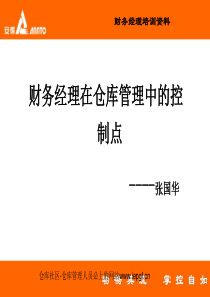 财务在仓库管理中业务培训,对帐管理、库存差异调整培训