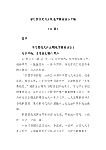 16篇学习贯彻党内主题教育精神讲话汇编