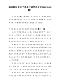 学习新民主主义革命时期的历史发言材料（8篇）