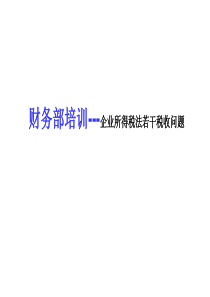 财务培训-企业所得税法若干税收问题