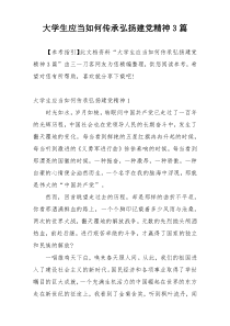 大学生应当如何传承弘扬建党精神3篇