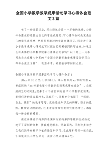 全国小学数学教学观摩活动学习心得体会范文3篇