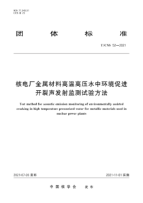 TCNS 52-2021 核电厂金属材料高温高压水中环境促进开裂声发射监测试验方法 