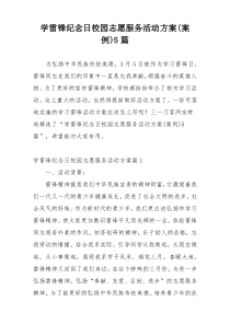 学雷锋纪念日校园志愿服务活动方案(案例)5篇