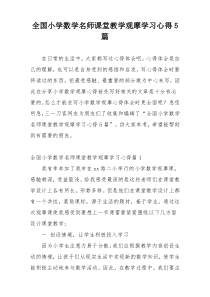 全国小学数学名师课堂教学观摩学习心得5篇