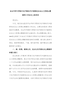 在全市学习贯彻习近平新时代中国特色社会主义思想主题教育工作会议上的讲话