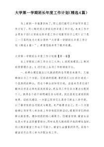 大学第一学期班长年度工作计划（精选4篇）