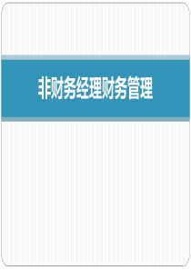 非财务经理的财务课程培训手册