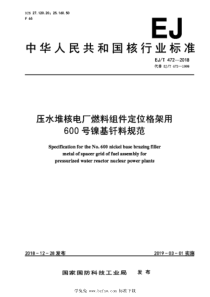 EJT 472-2018 压水堆核电厂燃料组件定位格架用600号镍基钎料规范 