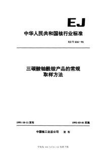 EJT 616-1991 三碳酸铀酰铵产品的常规取样方法 