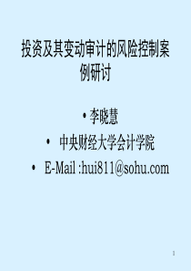 投资及其变动审计的风险控制案例研讨