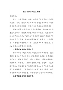 在公司乔迁仪式上致辞